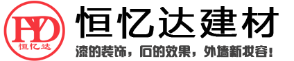 恒忆达仿石漆官网-仿石漆就是恒忆达！